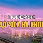 Стартовали сателлиты на «MPP Кипр» от ПокерОК — гарантия $10,000