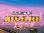 Стартовали сателлиты на «MPP Кипр» от ПокерОК — гарантия $10,000
