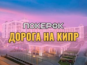 Стартовали сателлиты на «MPP Кипр» от ПокерОК — гарантия $10,000