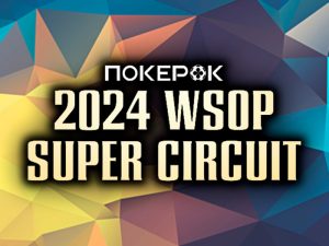 В ПокерОК стартовал первый день Mini Main Event с гарантией $1,500,000