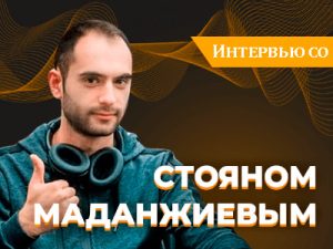 Интервью со Стояном Маданжиевым — чемпионом WSOP-2020