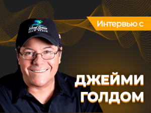Интервью с Джейми Голдом — филантропом и чемпионом WSOP-2006