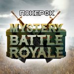 Новый Battle Royale и другие обновления клиента ПокерОК