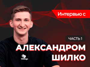Интервью с Александром Шилко — чемпионом PSPC-2023