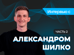 Интервью с Александром Шилко — часть 2