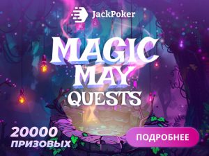Новые сезонные квесты в Jack Poker