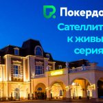 Покердом запустил сателлиты на топовые офлайн-события