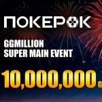 ПокерОК проводит супер-турнир с гарантией $10,000,000