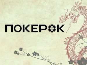 На ПокерОК запущена Ace Poker League 2024 с гарантией ¥200,000,000