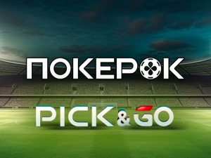 ПокерОК анонсировал новый формат ивентов Pick&Go