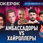 Амбассадоры PokerOK VS хайроллеры — кто победит?