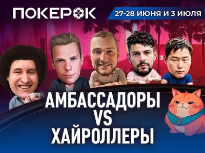 Амбассадоры PokerOK VS хайроллеры — кто победит?