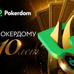 В честь своего десятилетнего юбилея Pokerdom запускает грандиозное событие на 150,000,000 рублей