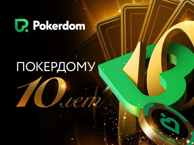 В честь своего десятилетнего юбилея Pokerdom запускает грандиозное событие на 150,000,000 рублей