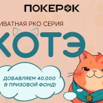 PokerOK объявил о запуске нового сезона турнирной серии «Котэ»