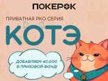 PokerOK объявил о запуске нового сезона турнирной серии «Котэ»