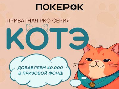 PokerOK объявил о запуске нового сезона турнирной серии «Котэ»
