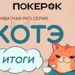 Подведение итогов «Кубка Котэ», который недавно прошел на PokerOK