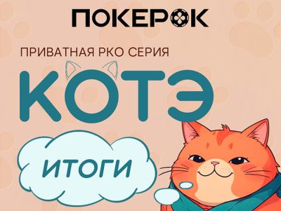 Подведение итогов «Кубка Котэ», который недавно прошел на PokerOK