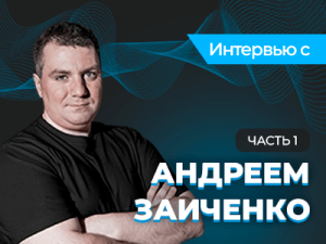 Андрей Заиченко: «Покер — единоличная игра»