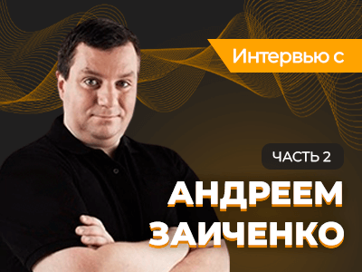 Андрей Заиченко: «Покер — модель жизни»