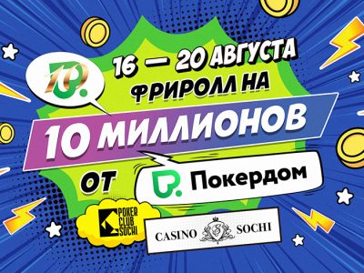 Офлайн-фриролл от Покердом с гарантией 10,000,000 рублей