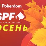 В Покердом стартовали сателлиты на «SPF Осень»