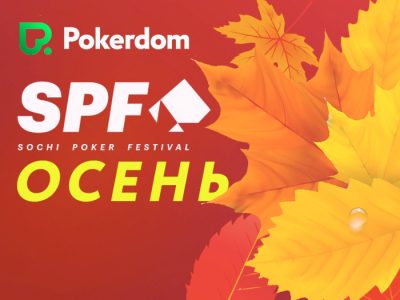 В Покердом стартовали сателлиты на «SPF Осень»