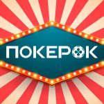 В PokerOK сорван очередной джекпот в Spin&Gold
