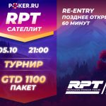 Эксклюзивный сателлит на RPT от Poker.RU и JackPoker с двумя пакетами по $1,100