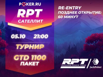 Эксклюзивный сателлит на RPT от Poker.RU и JackPoker с двумя пакетами по $1,100