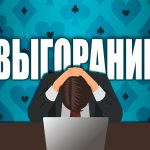 Как избежать выгорания в покере
