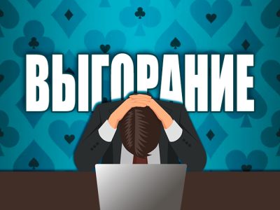 Как избежать выгорания в покере