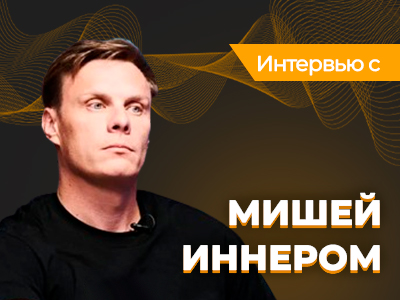 Миша Иннер: интервью по следам EPT