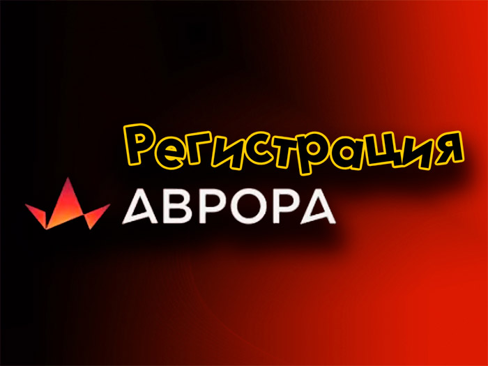 Как пройти регистрацию в Aurora Poker и войти в аккаунт
