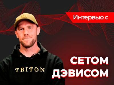 Сет Дэвис: «Я не герой»