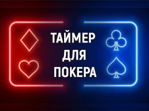 Покерный таймер