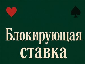 Что такое блок-бет в покере