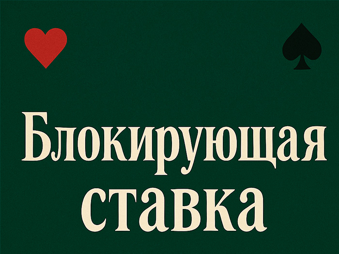 Что такое блок-бет в покере