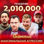 Сегодня в PokerOK снова пройдет финал GGMillion$