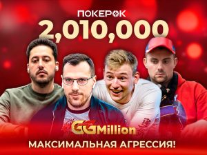 Сегодня в PokerOK снова пройдет финал GGMillion$