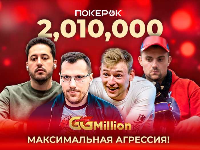 Сегодня в PokerOK снова пройдет финал GGMillion$