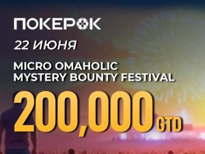 В PokerOK пройдут крупные турниры с гарантиями $25,000 и $200,000