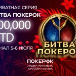 Завтра в PokerOK стартует первый день турнира «Битва ПокерОК Финал» с гарантией $100,000