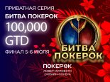 Завтра в PokerOK стартует первый день турнира «Битва ПокерОК Финал» с гарантией $100,000