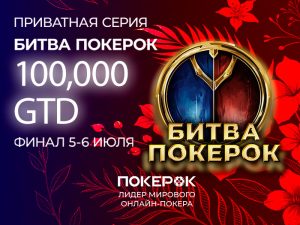 Завтра в PokerOK стартует первый день турнира «Битва ПокерОК Финал» с гарантией $100,000