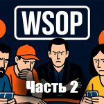 Интересные истории со WSOP, которые вы могли пропустить (часть 2)